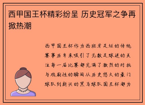 西甲国王杯精彩纷呈 历史冠军之争再掀热潮