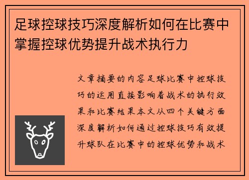 足球控球技巧深度解析如何在比赛中掌握控球优势提升战术执行力