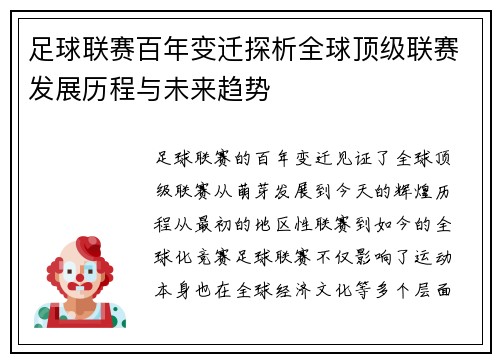 足球联赛百年变迁探析全球顶级联赛发展历程与未来趋势