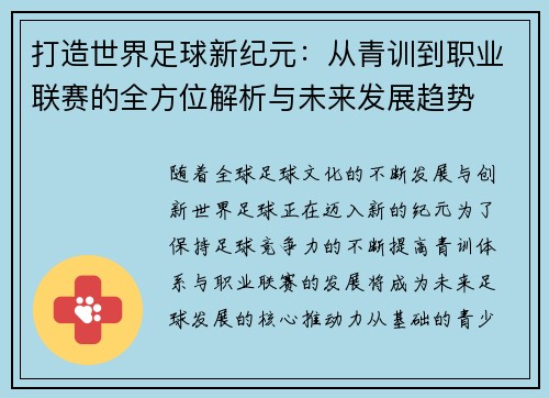 打造世界足球新纪元：从青训到职业联赛的全方位解析与未来发展趋势