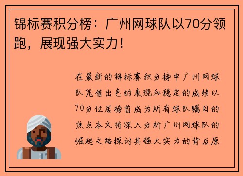 锦标赛积分榜：广州网球队以70分领跑，展现强大实力！
