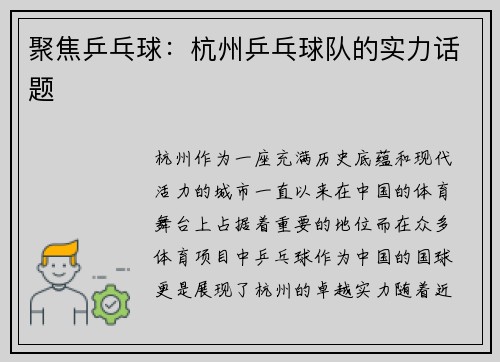 聚焦乒乓球：杭州乒乓球队的实力话题