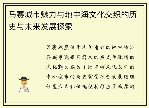 马赛城市魅力与地中海文化交织的历史与未来发展探索