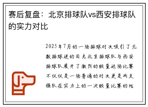 赛后复盘：北京排球队vs西安排球队的实力对比