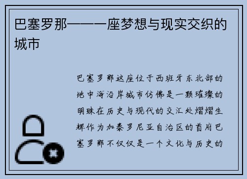 巴塞罗那——一座梦想与现实交织的城市