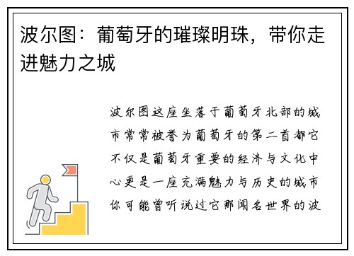 波尔图：葡萄牙的璀璨明珠，带你走进魅力之城