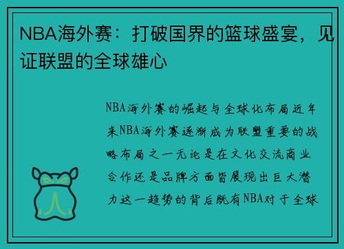 NBA海外赛：打破国界的篮球盛宴，见证联盟的全球雄心