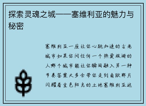 探索灵魂之城——塞维利亚的魅力与秘密
