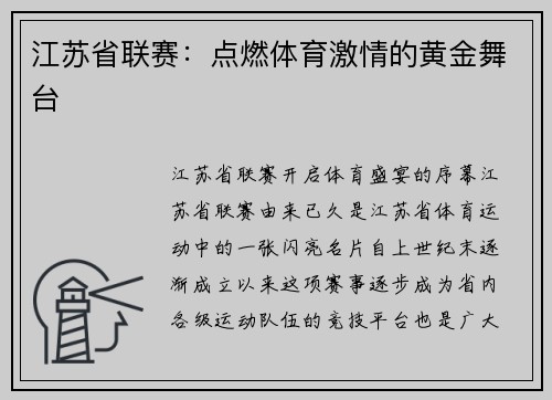 江苏省联赛：点燃体育激情的黄金舞台
