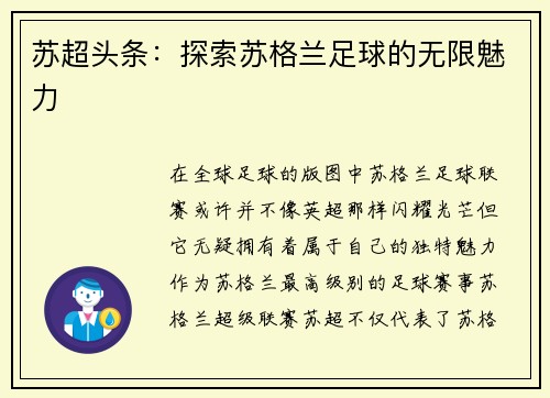 苏超头条：探索苏格兰足球的无限魅力
