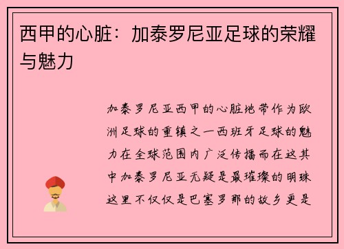 西甲的心脏：加泰罗尼亚足球的荣耀与魅力