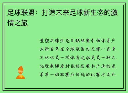 足球联盟：打造未来足球新生态的激情之旅
