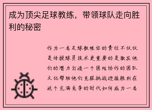 成为顶尖足球教练，带领球队走向胜利的秘密