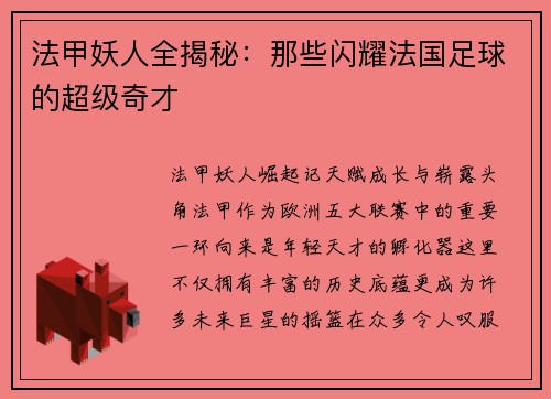 法甲妖人全揭秘：那些闪耀法国足球的超级奇才
