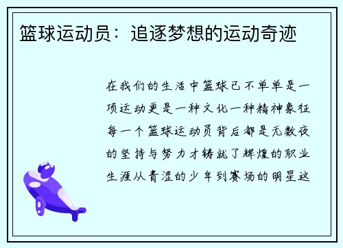 篮球运动员：追逐梦想的运动奇迹
