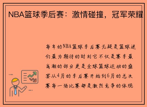 NBA篮球季后赛：激情碰撞，冠军荣耀
