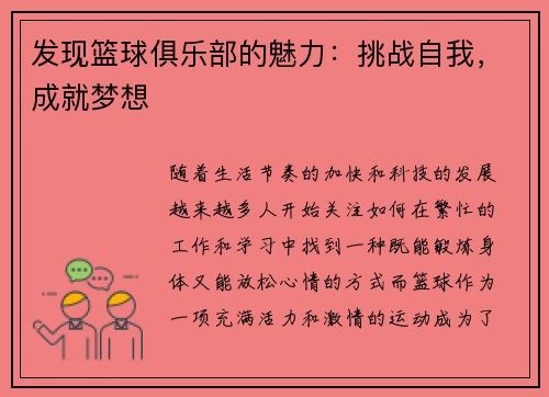 发现篮球俱乐部的魅力：挑战自我，成就梦想