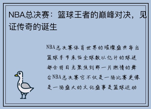 NBA总决赛：篮球王者的巅峰对决，见证传奇的诞生