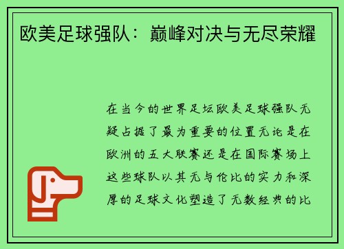 欧美足球强队：巅峰对决与无尽荣耀
