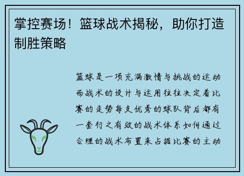 掌控赛场！篮球战术揭秘，助你打造制胜策略
