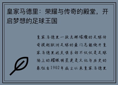 皇家马德里：荣耀与传奇的殿堂，开启梦想的足球王国
