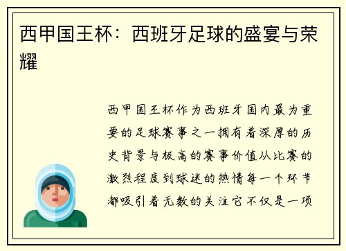 西甲国王杯：西班牙足球的盛宴与荣耀
