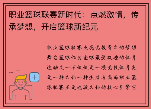 职业篮球联赛新时代：点燃激情，传承梦想，开启篮球新纪元