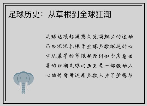 足球历史：从草根到全球狂潮