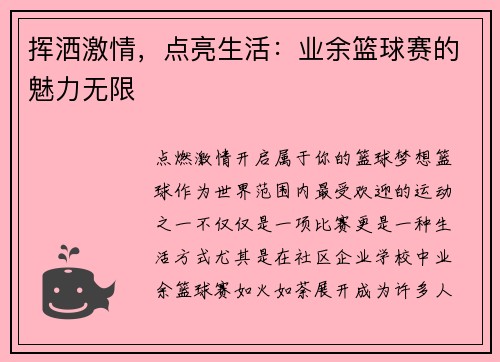 挥洒激情，点亮生活：业余篮球赛的魅力无限