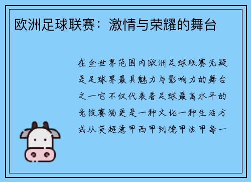 欧洲足球联赛：激情与荣耀的舞台