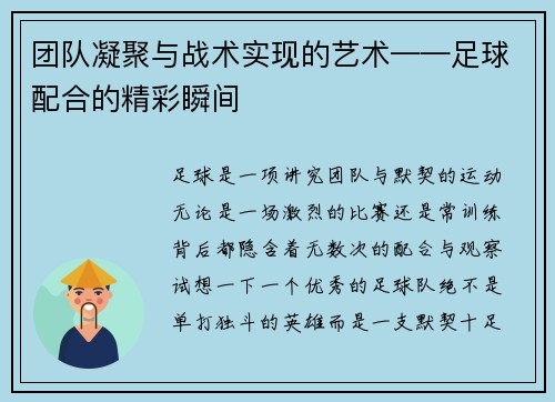 团队凝聚与战术实现的艺术——足球配合的精彩瞬间