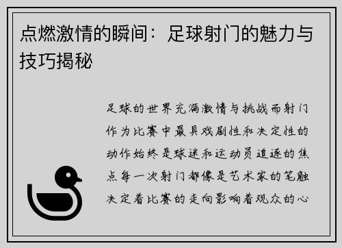 点燃激情的瞬间：足球射门的魅力与技巧揭秘