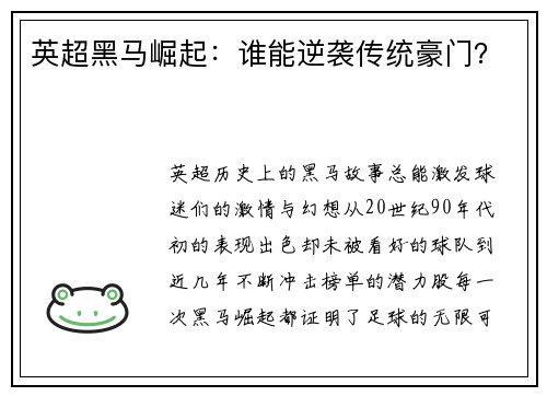 英超黑马崛起：谁能逆袭传统豪门？