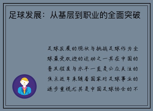 足球发展：从基层到职业的全面突破