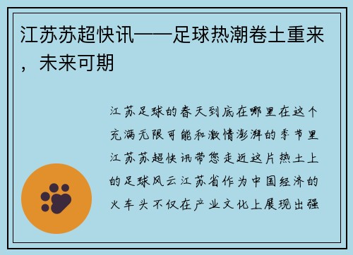 江苏苏超快讯——足球热潮卷土重来，未来可期