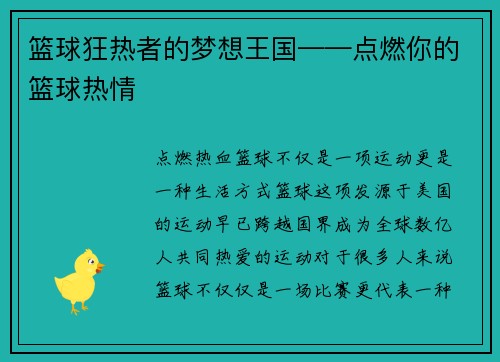 篮球狂热者的梦想王国——点燃你的篮球热情