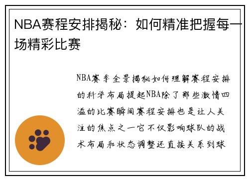NBA赛程安排揭秘：如何精准把握每一场精彩比赛