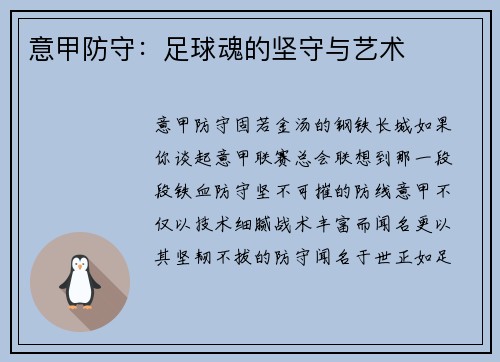 意甲防守：足球魂的坚守与艺术
