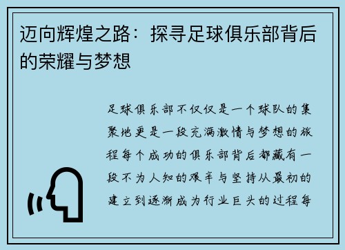 迈向辉煌之路：探寻足球俱乐部背后的荣耀与梦想