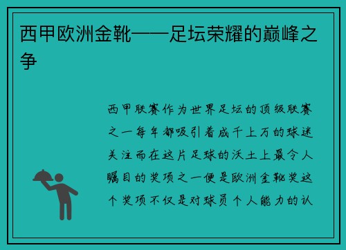 西甲欧洲金靴——足坛荣耀的巅峰之争