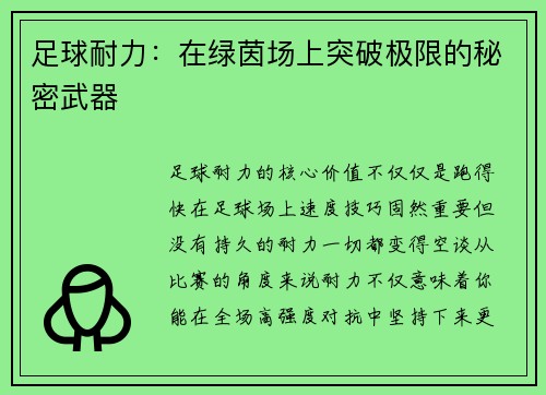 足球耐力：在绿茵场上突破极限的秘密武器