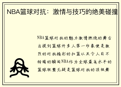 NBA篮球对抗：激情与技巧的绝美碰撞