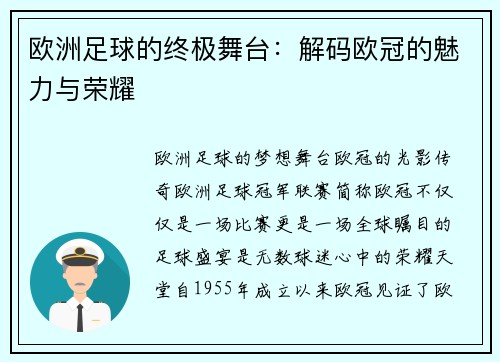 欧洲足球的终极舞台：解码欧冠的魅力与荣耀