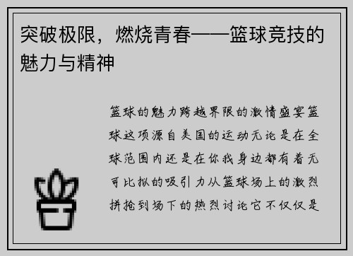 突破极限,燃烧青春——篮球竞技的魅力与精神