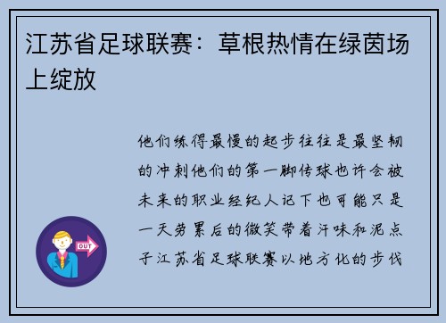 江苏省足球联赛：草根热情在绿茵场上绽放