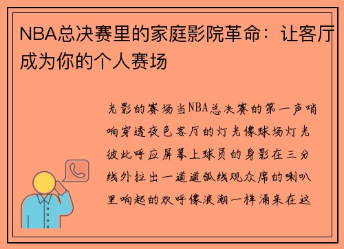 NBA总决赛里的家庭影院革命：让客厅成为你的个人赛场