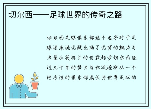 切尔西——足球世界的传奇之路