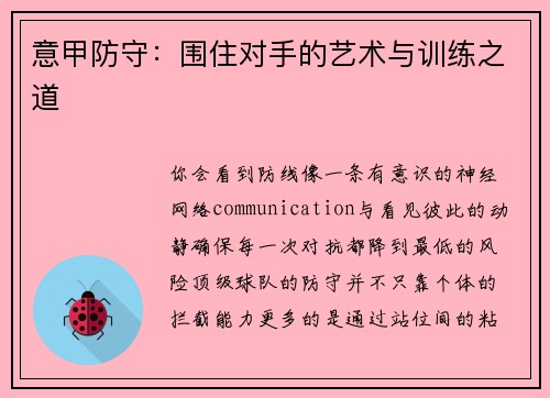 意甲防守：围住对手的艺术与训练之道