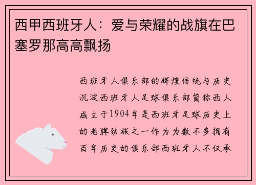 西甲西班牙人：爱与荣耀的战旗在巴塞罗那高高飘扬