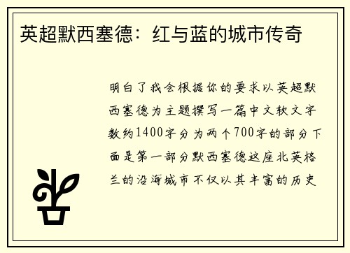 英超默西塞德：红与蓝的城市传奇